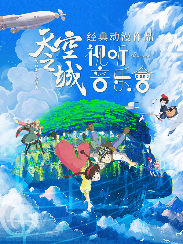 音樂會《天空之城》｜兒童親子 | 南京市青少年宮·青春劇場