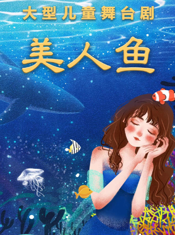 2024天津兒童劇 | 週末遛娃好去處【津灣小劇場】童話故事兒童劇《美人魚》|兒童親子 | 津灣大劇院小劇場