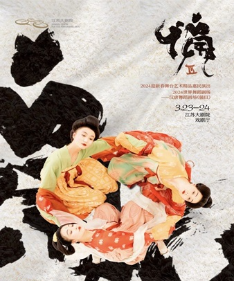 2024迎新春舞台藝術精品惠民演出2024世界舞蹈劇場——漢唐舞蹈劇場《俑Ⅲ》|舞蹈芭蕾 | 江蘇大劇院-戲劇廳