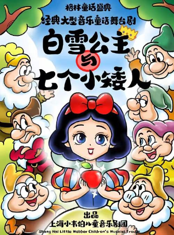 格林童話盛典夢幻經典音樂童話舞台劇 《白雪公主和七個小矮人》|兒童親子 | 小夥伴劇場