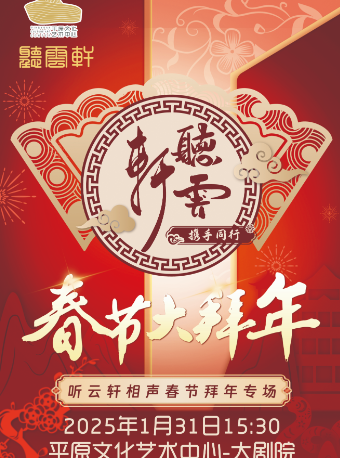 《聽雲軒春節相聲拜年專場》｜曲苑雜壇 | 平原文化藝術中心大劇院