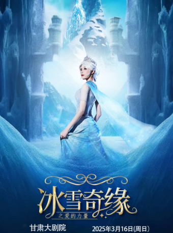 【甘肅大劇院】大型沉浸式親子互動魔法劇《冰雪奇緣之愛的力量》｜兒童親子 | 甘肅大劇院