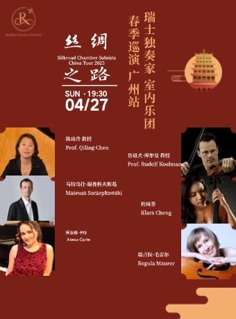 《瑞士絲綢之路獨奏家室內樂團 春季巡演》 音樂會｜音樂會 | Raylliant亮聲室內樂音樂廳