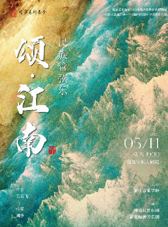 民族管絃樂《頌·江南》｜音樂會 | 南昌保利大劇院