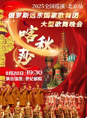 “喀秋莎”俄羅斯遠東國家歌舞團大型歌舞晚會-2025全國巡演（北京站）｜演唱會 | 世紀劇院