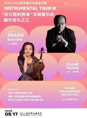 2024-2025武漢愛樂樂團音樂季 器樂巡禮之三 “法蘭西的浪漫”交響音樂會（Z）｜音樂會 | 武漢琴台音樂廳