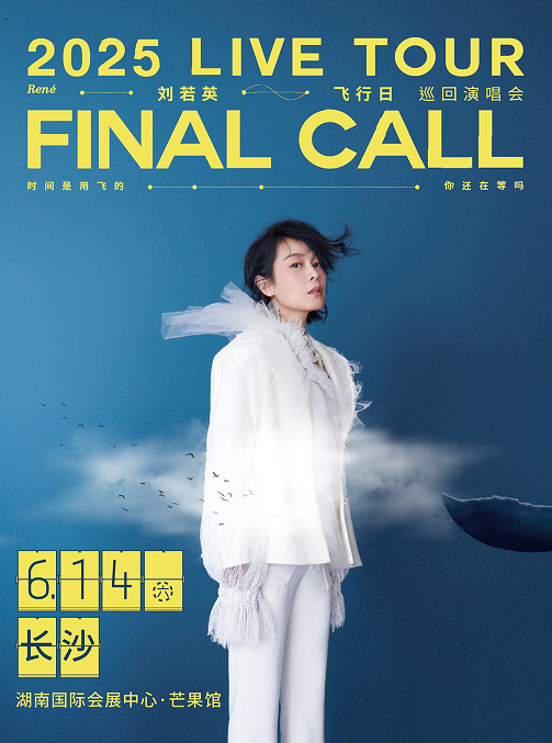 劉若英【飛行日】2025 巡迴演唱會-長沙站｜演唱會 | 湖南國際會展中心·芒果館