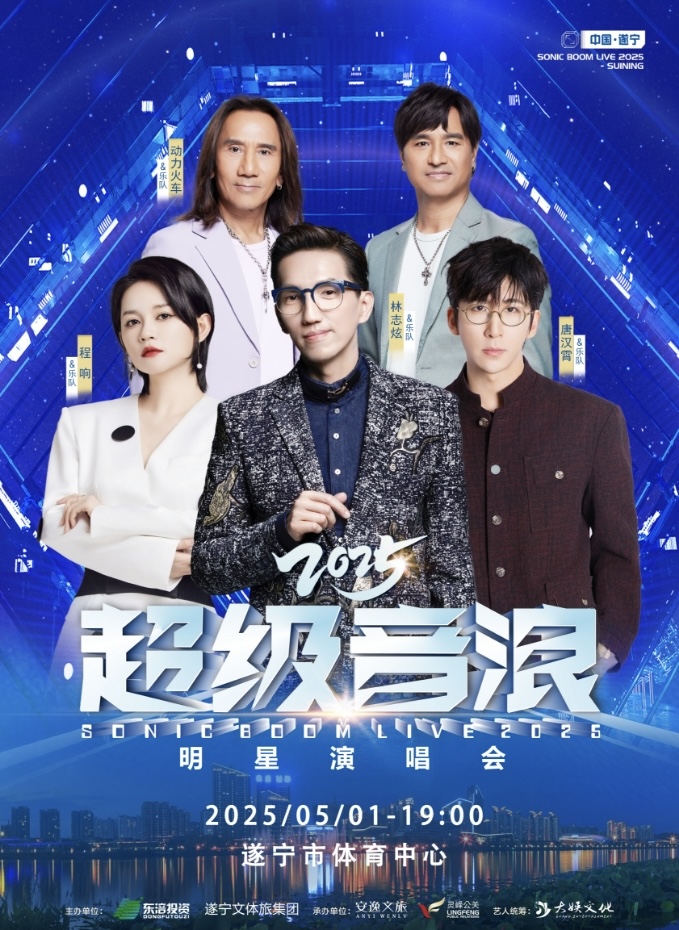 “超級音浪”2025遂寧明星演唱會｜演唱會 | 遂寧市體育中心