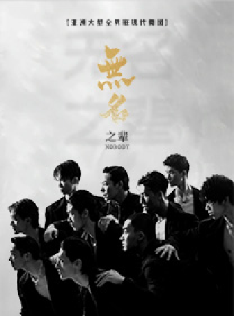 亞洲大型全男班現代舞秀《無名之輩》｜話劇歌劇 | 蘇州灣大劇院-歌劇廳