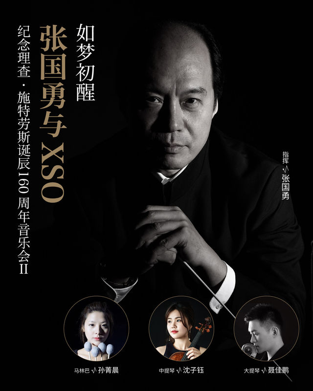 【XSO2024音樂季】如夢初醒：張國勇與XSO——紀念理查·施特勞斯誕辰160週年音樂會|音樂會 | 西安音樂廳-交響大廳