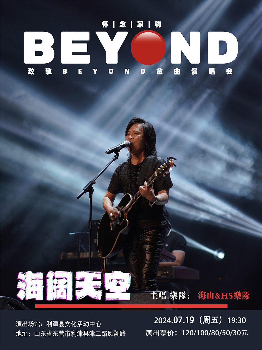 海闊天空懷念家駒海山致敬Beyond金曲演唱會｜演唱會 | 利津縣文化活動中心