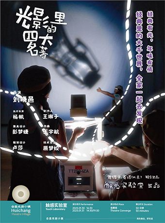光影裏的四大名著｜兒童親子 | 會昌戲劇小鎮會劇場