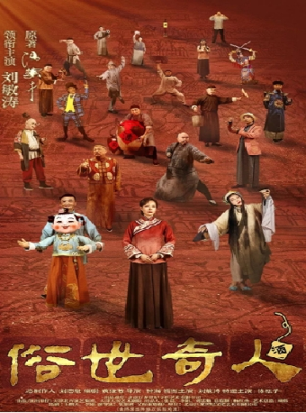 劉敏濤主演傳奇話劇《俗世奇人》｜話劇歌劇 | 慈溪大劇院-大劇場
