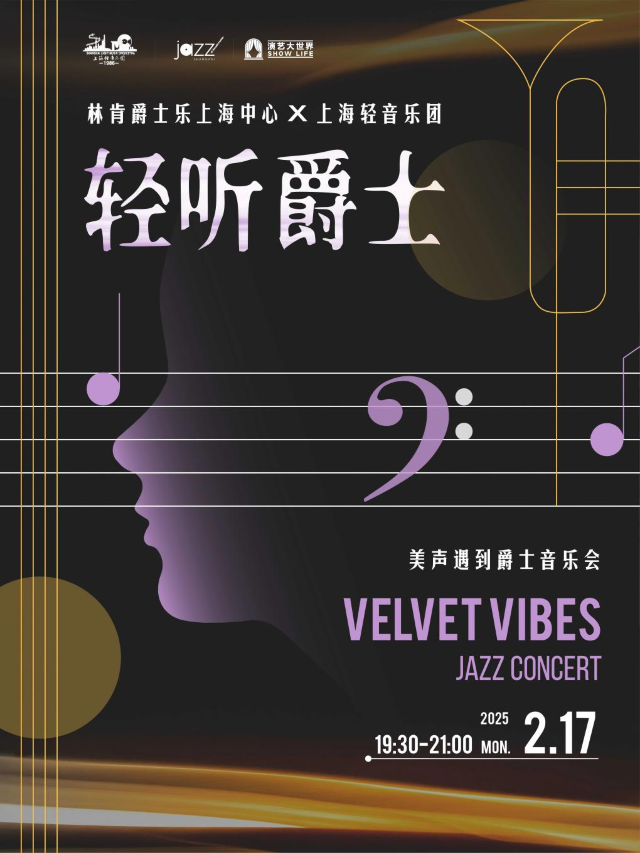 2.17 Velvet vibes《輕聽爵士》美聲遇到爵士音樂會｜演唱會 | 林肯爵士樂上海中心
