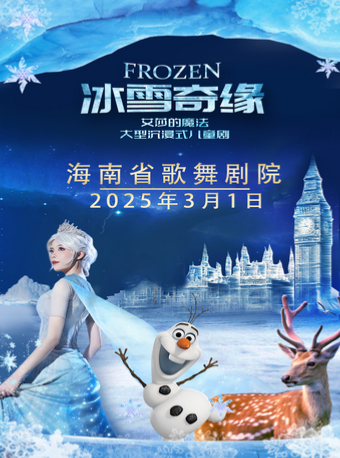 大型沉浸式音樂童話劇《冰雪奇緣之艾莎的魔法》｜兒童親子 | 海南省歌舞劇院