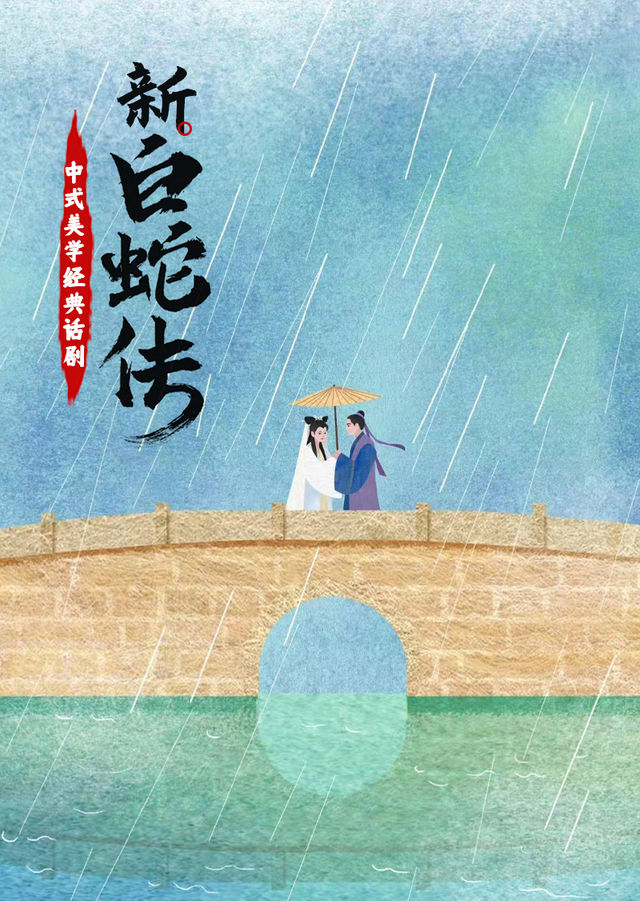 新白蛇傳｜話劇歌劇 | 常州工人文化宮劇場