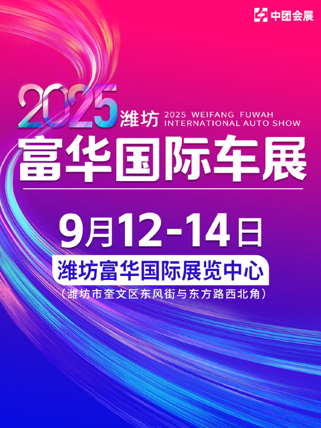 濰坊富華國際車展 現場門票｜展覽休閒 | 濰坊富華國際展覽中心