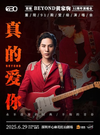 【紀念專場】“真的愛你”致敬Beyond·黃家駒32週年演唱會｜演唱會 | 深圳開心麻花紅山劇場