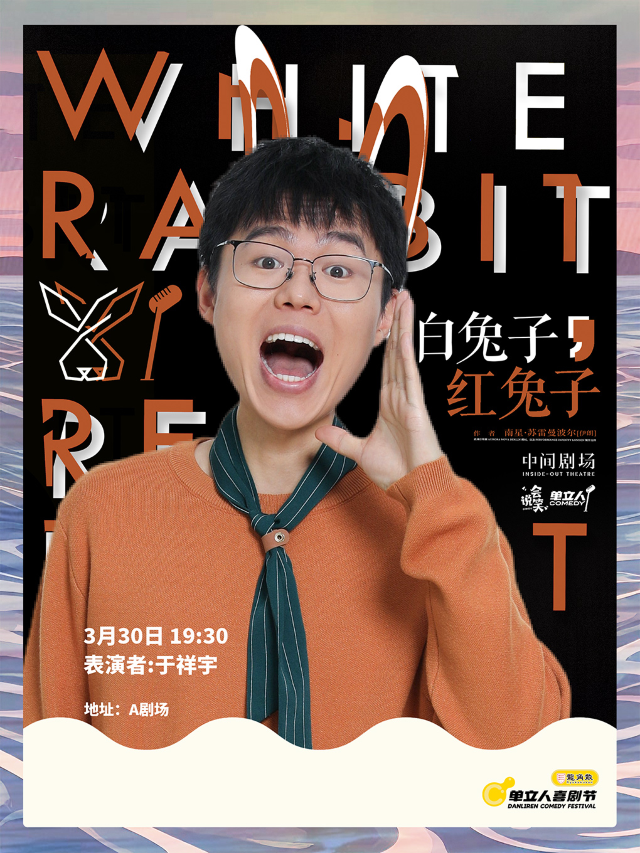 《白兔子，紅兔子》於祥宇 | 單立人喜劇節｜話劇歌劇 | 阿那亞A劇場