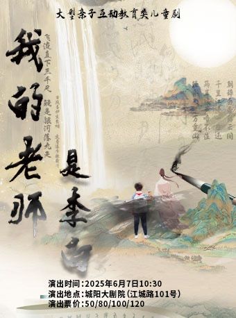大型親子互動教育類兒童劇《我的老師是李白》｜兒童親子 | 青島城陽開心麻花大劇院