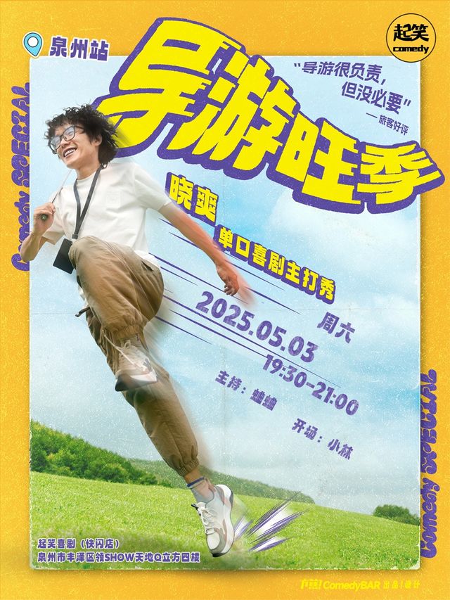 5月3日丨曉爽單口喜劇主打秀《導遊旺季》丨大咖湧泉計劃丨在泉州，一起笑@領SHOW｜曲苑雜壇 | 起笑·喜劇工廠(快閃店)