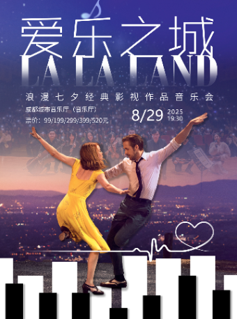 《愛樂之城》浪漫七夕經典影視作品音樂會｜音樂會 | 成都城市音樂廳·音樂廳