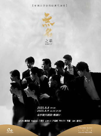 第二屆錢塘國際戲劇節 | 大型全男班現代舞秀《無名之輩》｜舞蹈芭蕾 | 金沙湖大劇院·歌劇廳