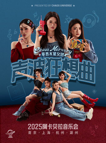 “聲波狂想曲”草西水星女團2025巡迴阿卡貝拉音樂會｜音樂會 | 南京星空劇場