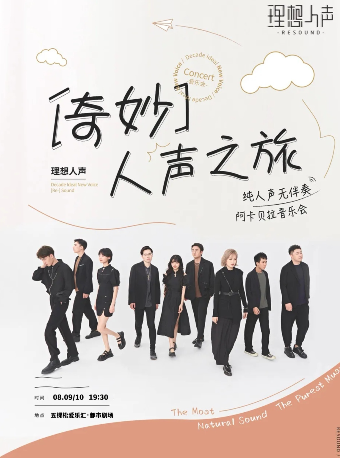 奇妙人聲之旅 · RESOUND理想人聲阿卡貝拉音樂會｜音樂會 | 五棵松·愛樂匯藝術空間·都市劇場