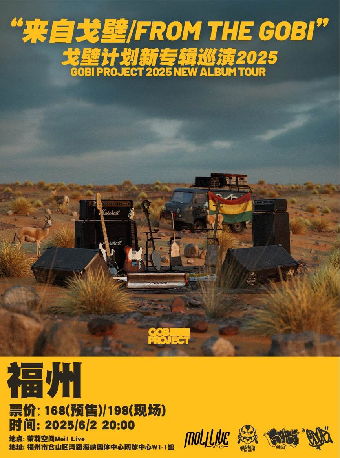 6.2｜戈壁計劃“來自戈壁”2025 新專輯巡演｜演唱會 | MoliLive茉莉空間