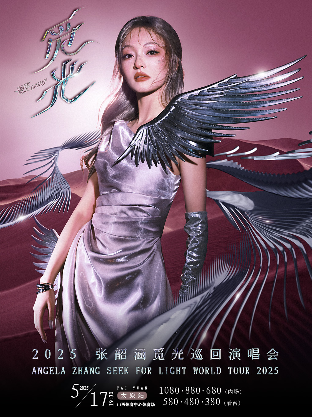 2025張韶涵「覓光」世界巡迴演唱會-太原站｜演唱會 | 山西體育中心體育場