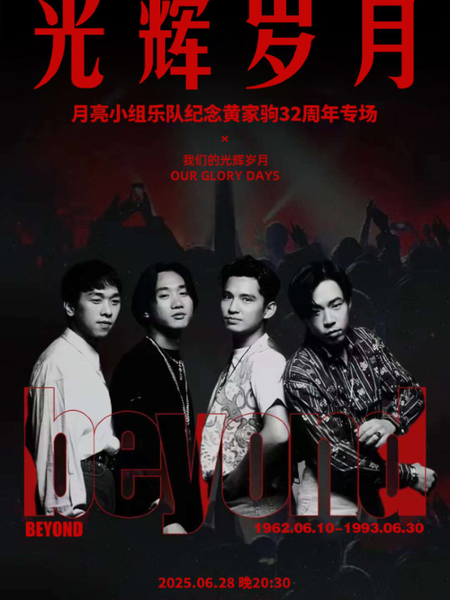 【月亮小組樂隊Beyond翻唱專場】｜演唱會 | 月亮瓦肆音樂酒吧