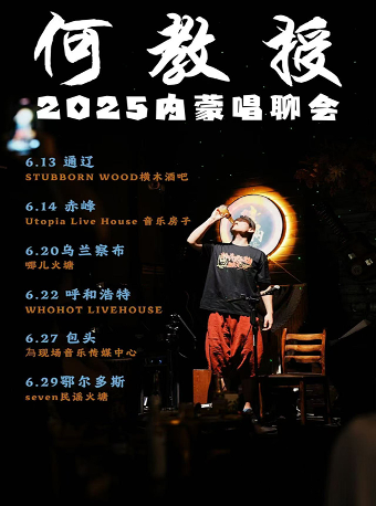 何教授2025內蒙唱聊會｜演唱會 | 為現場音樂傳媒中心