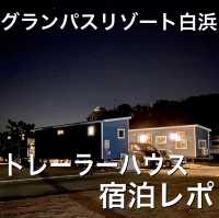 和歌山県•グランパスinn白浜！トレーラーハウスに宿泊！