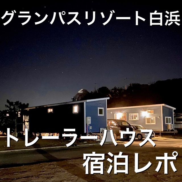 和歌山県•グランパスinn白浜！トレーラーハウスに宿泊！