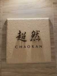 부산 중식 레스토랑 <차오란> 코스 요리