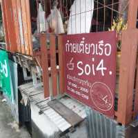 ร้าน ก๋วยเตี๋ยว ซอย 4