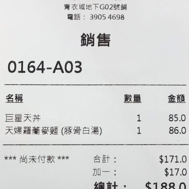 日本第一天井天婦羅專門店