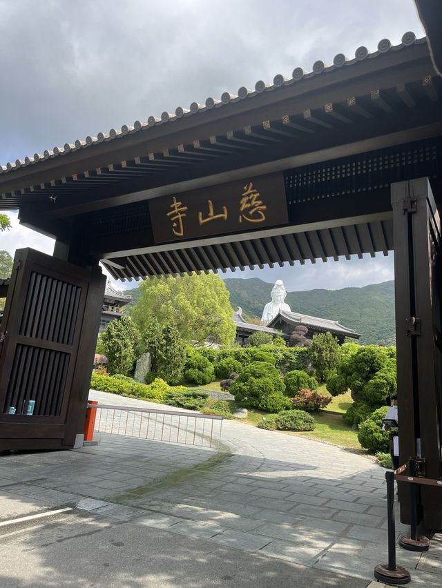 慈山寺一日遊(上)