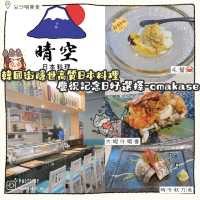 高質平價抵食omakase