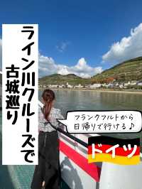 フランクフルトから日帰りOK「ライン川クルーズで古城巡り」