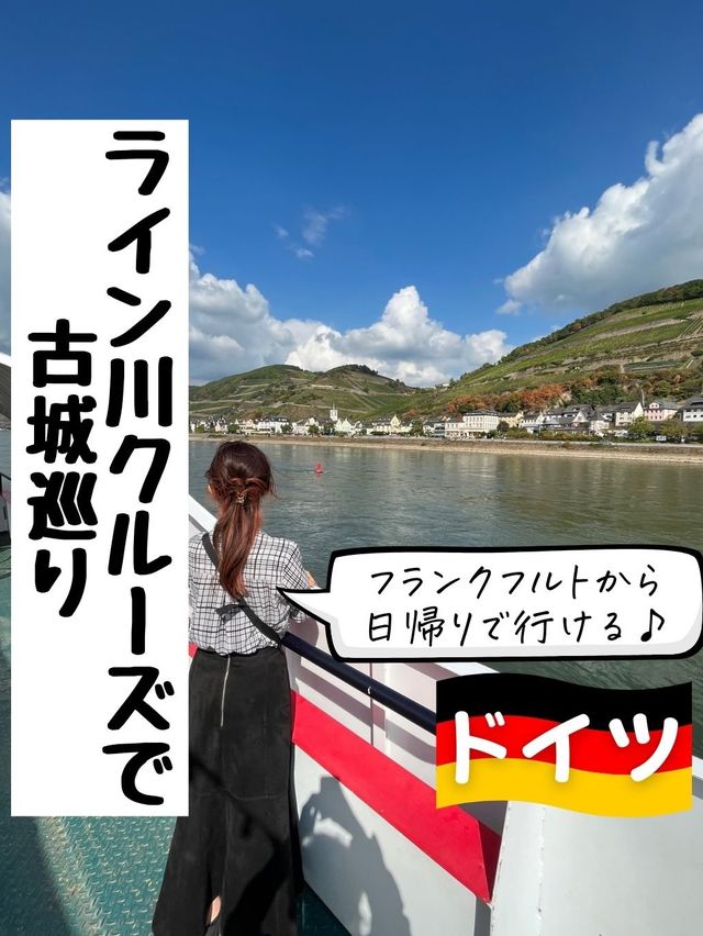 フランクフルトから日帰りOK「ライン川クルーズで古城巡り」
