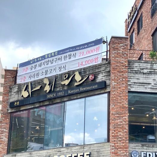 대전 둔산동 소문난 평양냉면&숯불갈비 맛집 ‘사리원 본점’