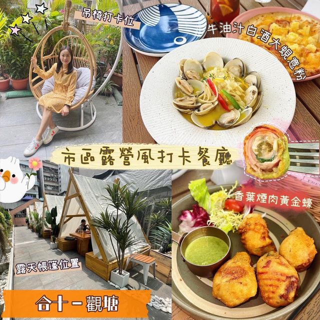 🍽 市區露營風打卡餐廳