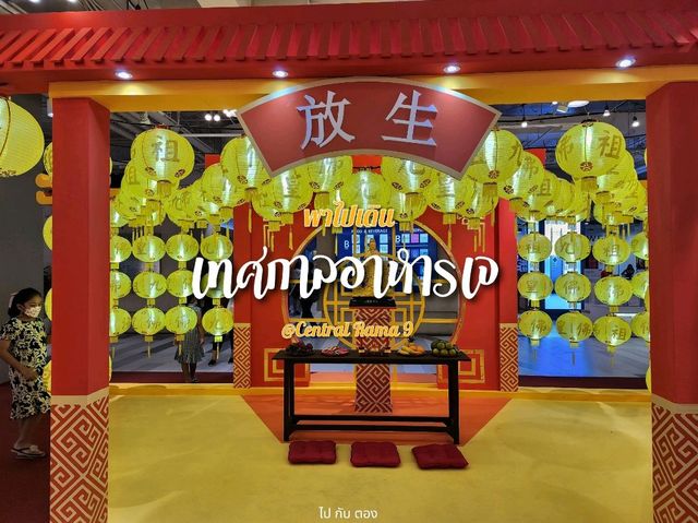 เทศกาลอาหารเจ | เซ็นทรัลพระราม9
