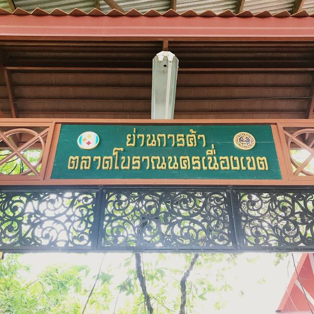 ตลาดโบราณนครเนื่องเขต