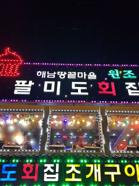 월미도의 조개구이 맛집, 팔미도회집,