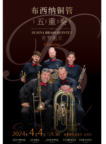 克羅地亞布西納銅管五重奏音樂會|音樂會 | 成都城市音樂廳·音樂廳