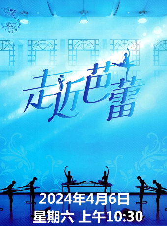 中央芭蕾舞團《走近芭蕾》|舞蹈芭蕾 | 天橋劇場