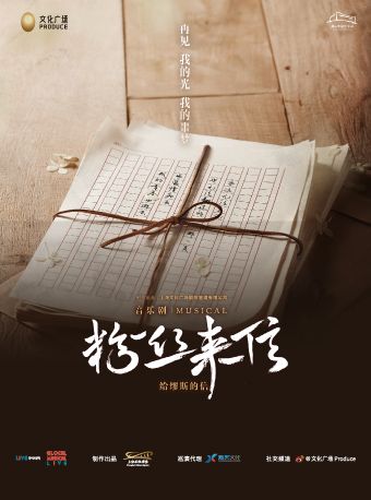 （瓊花）音樂劇《粉絲來信》中文版|話劇歌劇 | 佛山瓊花大劇院